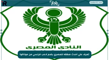 تعرف على أحدث صفقة للمصري بضم لاعب فرنسي من موناكو!